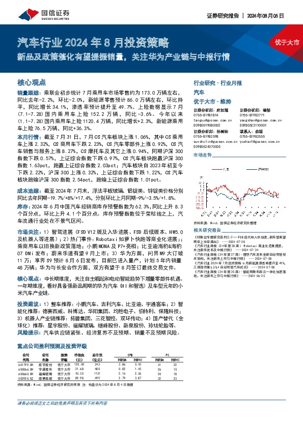 汽车行业2024年8月投资策略：新品及政策催化有望提振销量，关注华为产业链与中报行情