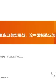 机械设备行业出海关税研究:复盘日美贸易战,论中国制造业的出海之路几何