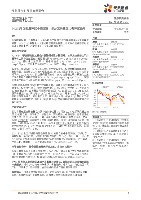 基础化工行业专题研究：24Q2持仓配置环比小幅回落，细分龙头重仓比例环比提升