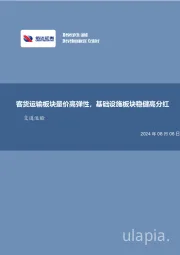 交通运输：客货运输板块量价高弹性，基础设施板块稳健高分红