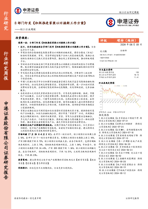 轻工行业周报：8部门印发《积极推进家装以旧换新工作方案》
