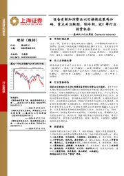 基础化工行业周报:设备更新和消费品以旧换新政策再加码,重点关注轮胎、制冷剂、MDI等行业投资机会