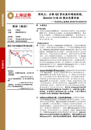 计算机行业先进科技主题周报-周观点：谷歌Q2营收盈利增超预期，Gemini打造AI奥运观赛体验