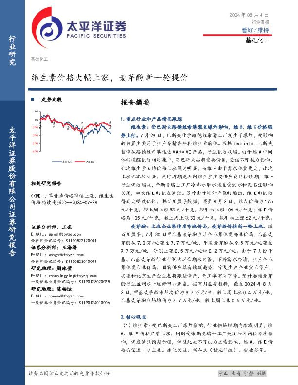 基础化工行业周报：维生素价格大幅上涨，麦芽酚新一轮提价