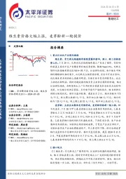 基础化工行业周报：维生素价格大幅上涨，麦芽酚新一轮提价