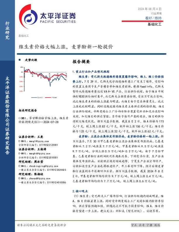 基础化工行业周报：维生素价格大幅上涨，麦芽酚新一轮提价