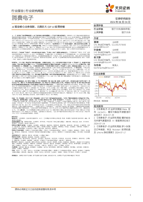消费电子行业研究周报：AI驱动核心业务创新，北美四大CSP AI投资持续
