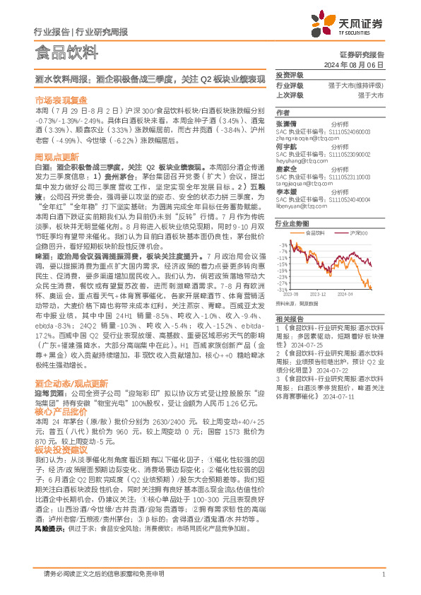 食品饮料行业酒水饮料周报：酒企积极备战三季度，关注Q2板块业绩表现