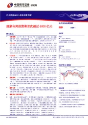 电力设备及新能源行业周报:国家电网投资将首次超过6000亿元
