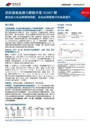 纺织服装品牌力跟踪月报202407期：奥运助力各品牌营销推新，运动品牌搜索讨论热度提升