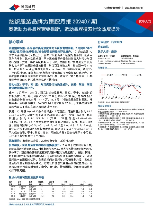 纺织服装品牌力跟踪月报202407期：奥运助力各品牌营销推新，运动品牌搜索讨论热度提升