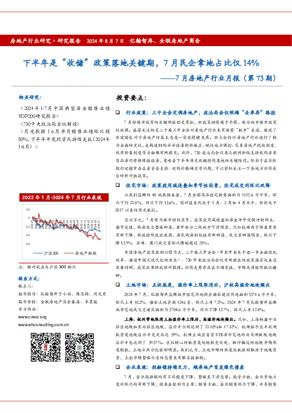 7月房地产行业月报（第73期）：下半年是“收储”政策落地关键期，7月民企拿地占比仅14%