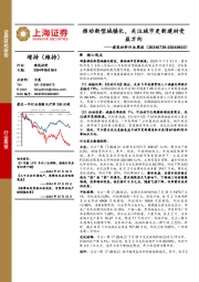 建筑材料行业周报：推动新型城镇化，关注城市更新建材受益方向