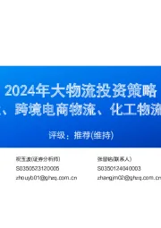 2024年大物流投资策略:快递、快运、跨境电商物流、化工物流2024年投资策略