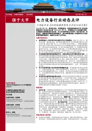 电力设备行业动态点评：三部委印发《加快构建新型电力系统行动方案》