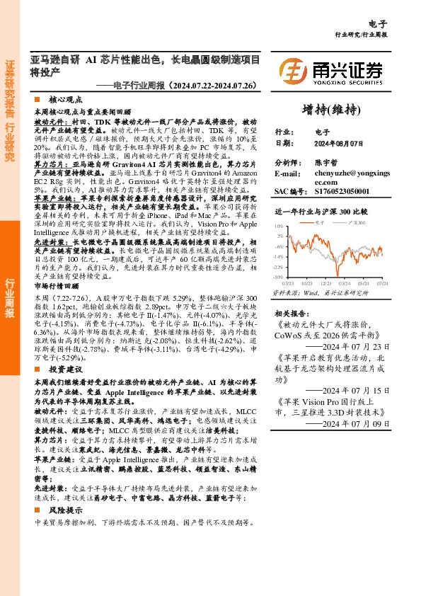 电子行业周报：亚马逊自研AI芯片性能出色，长电晶圆级制造项目将投产