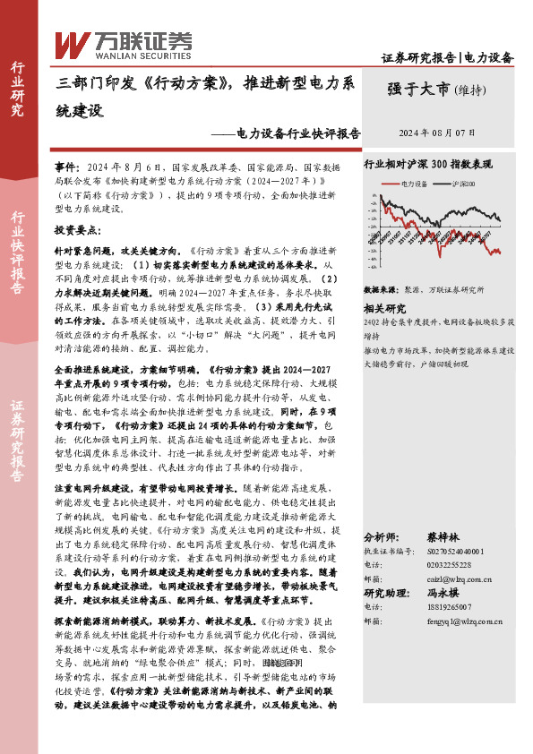 电力设备行业快评报告：三部门印发《行动方案》，推进新型电力系统建设