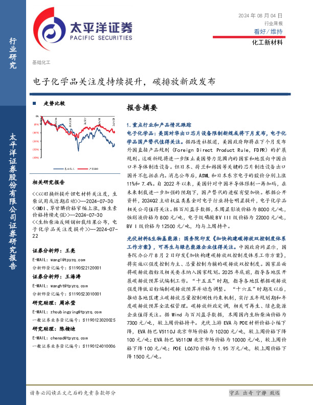 化工新材料行业周报：电子化学品关注度持续提升，碳排放新政发布