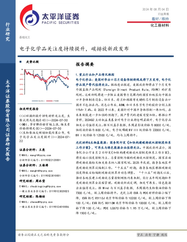 化工新材料行业周报：电子化学品关注度持续提升，碳排放新政发布