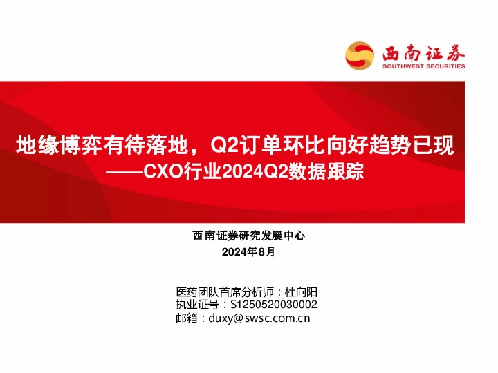 CXO行业2024Q2数据跟踪：地缘博弈有待落地，Q2订单环比向好趋势已现