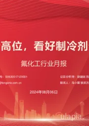氟化工行业月报：需求维持高位，看好制冷剂景气延续