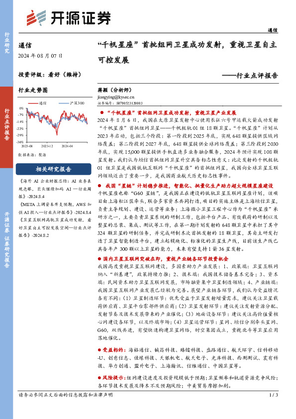 通信行业点评报告：“千帆星座”首批组网卫星成功发射，重视卫星自主可控发展