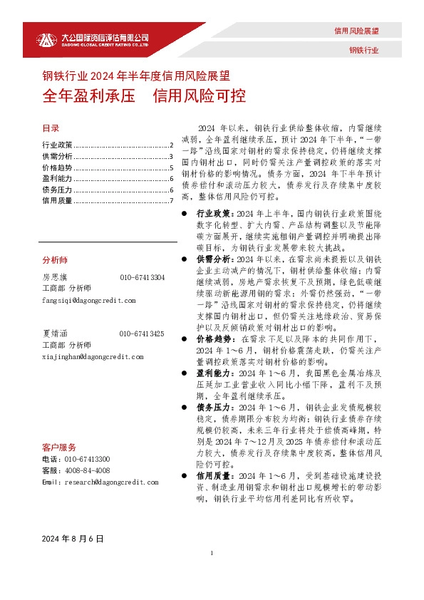 钢铁行业2024年半年度信用风险展望：全年盈利承压 信用风险可控