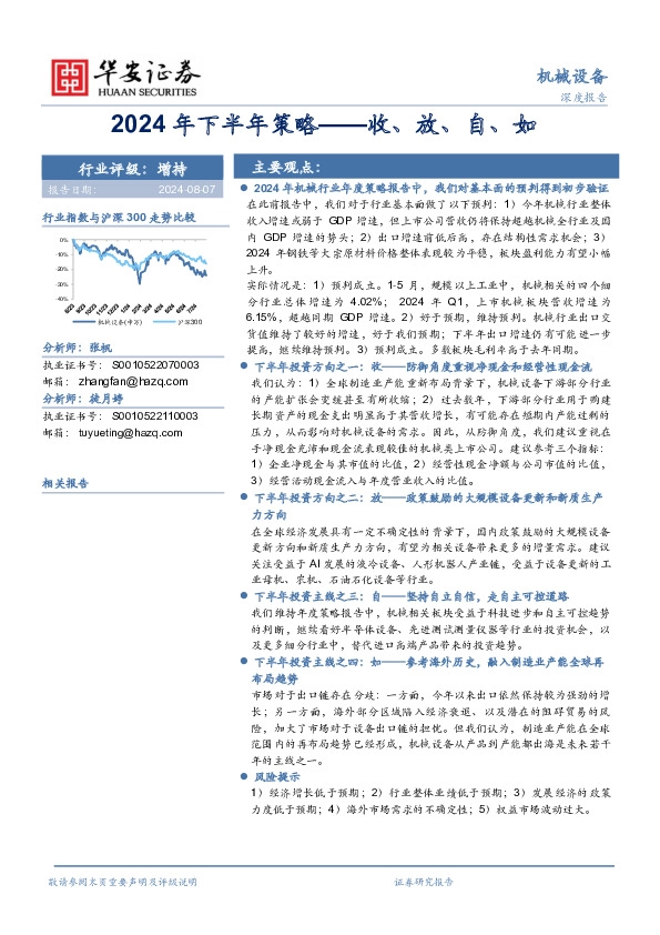 机械设备行业2024年下半年策略——收、放、自、如