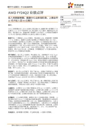 半导体行业AMD FY24Q2业绩点评:收入利润超预期,数据中心业务创纪录,上调全年AI芯片收入至45亿美元