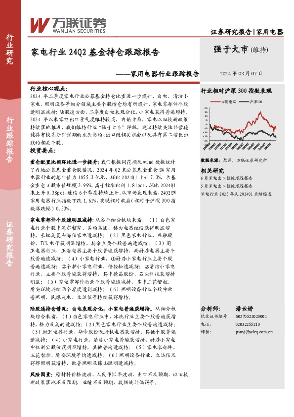 家用电器行业跟踪报告：家电行业24Q2基金持仓跟踪报告