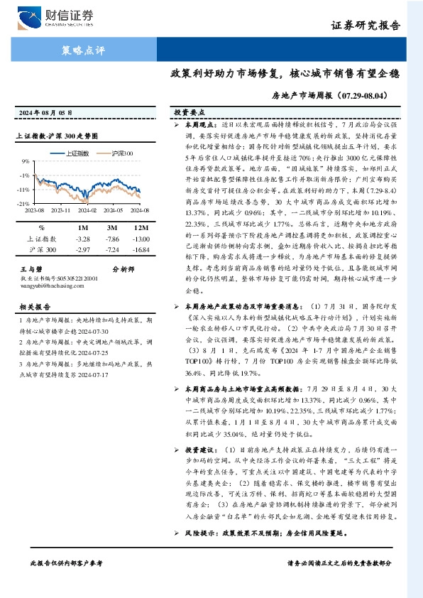 房地产市场周报：政策利好助力市场修复，核心城市销售有望企稳