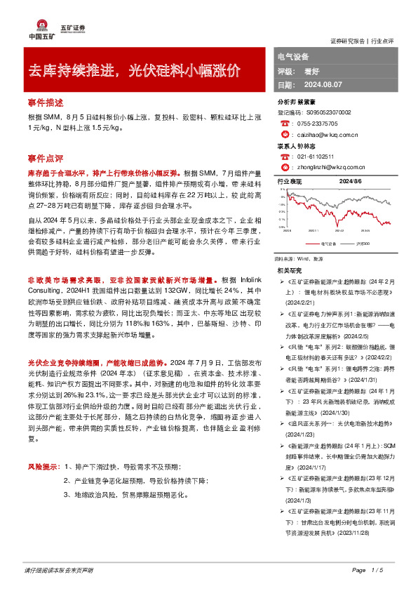 电气设备：去库持续推进，光伏硅料小幅涨价