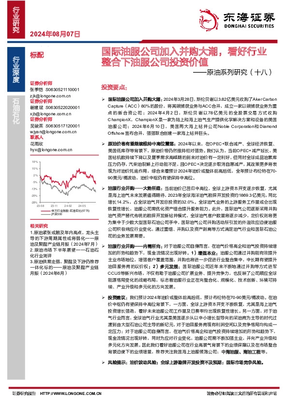 原油系列研究（十八）：国际油服公司加入并购大潮，看好行业整合下油服公司投资价值