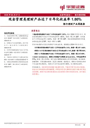 银行理财产品周数据：现金管理类理财产品近7日年化收益率1.80%