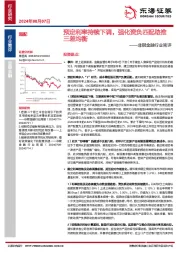 非银金融行业简评：预定利率持续下调，强化资负匹配助推三差均衡