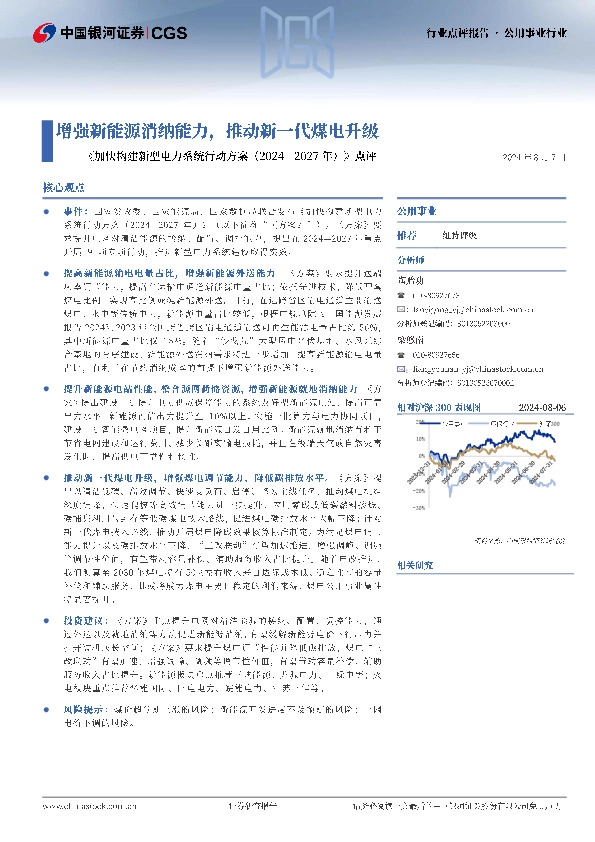 《加快构建新型电力系统行动方案（2024-2027年）》点评：增强新能源消纳能力，推动新一代煤电升级