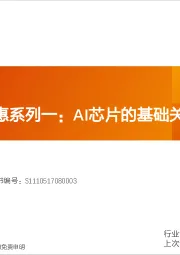 计算机行业算力知识普惠系列一：AI芯片的基础关键参数
