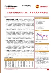 工程机械行业动态点评:7月挖机内销同比+21.9%,内需筑底回升趋势强