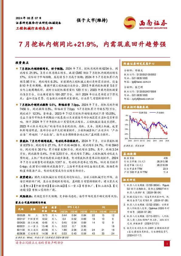 工程机械行业动态点评：7月挖机内销同比+21.9%，内需筑底回升趋势强