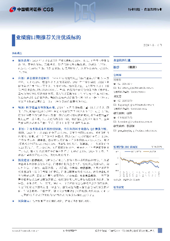 食品饮料：业绩窗口期推荐关注优质标的
