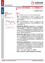 机械设备行业简评：7月挖机内销持续复苏，出口销量逐步改善