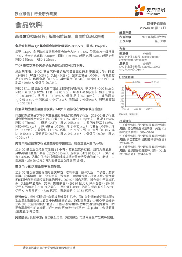 食品饮料行业研究简报：基金重仓持股分析：板块保持超配，白酒持仓环比回落