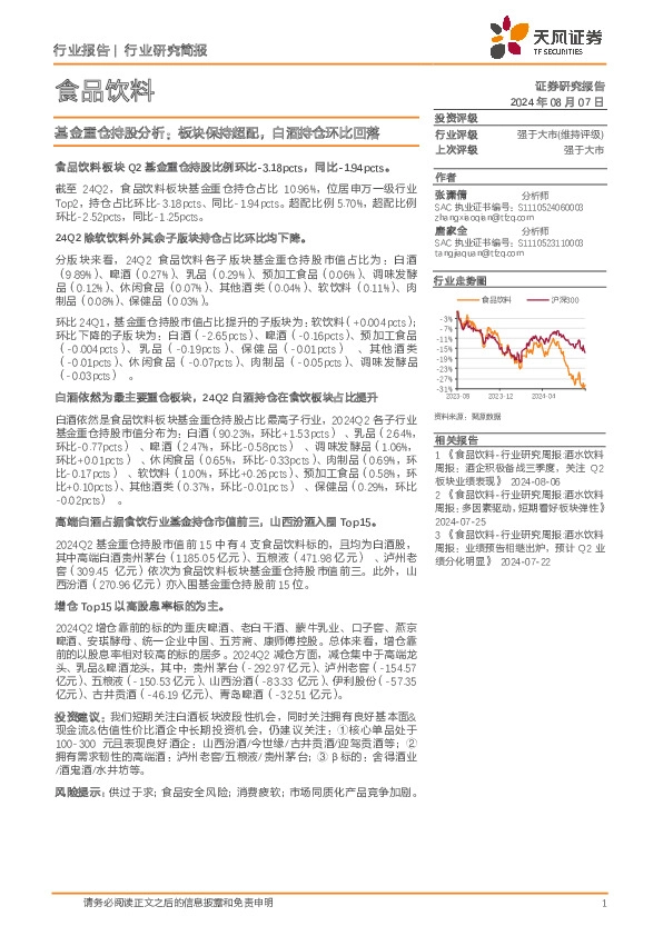 食品饮料行业研究简报：基金重仓持股分析：板块保持超配，白酒持仓环比回落