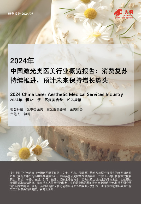 2024年中国激光类医美行业概览报告：消费复苏持续推进，预计未来保持增长势头