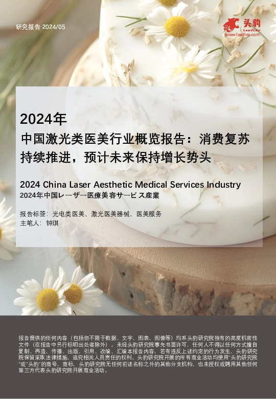 2024年中国激光类医美行业概览报告：消费复苏持续推进，预计未来保持增长势头