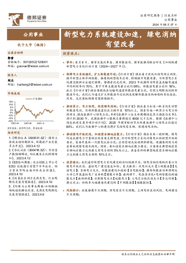 公用事业：新型电力系统建设加速，绿电消纳有望改善