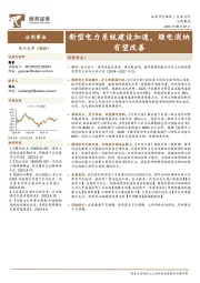公用事业：新型电力系统建设加速，绿电消纳有望改善