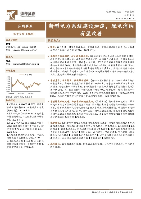 公用事业：新型电力系统建设加速，绿电消纳有望改善