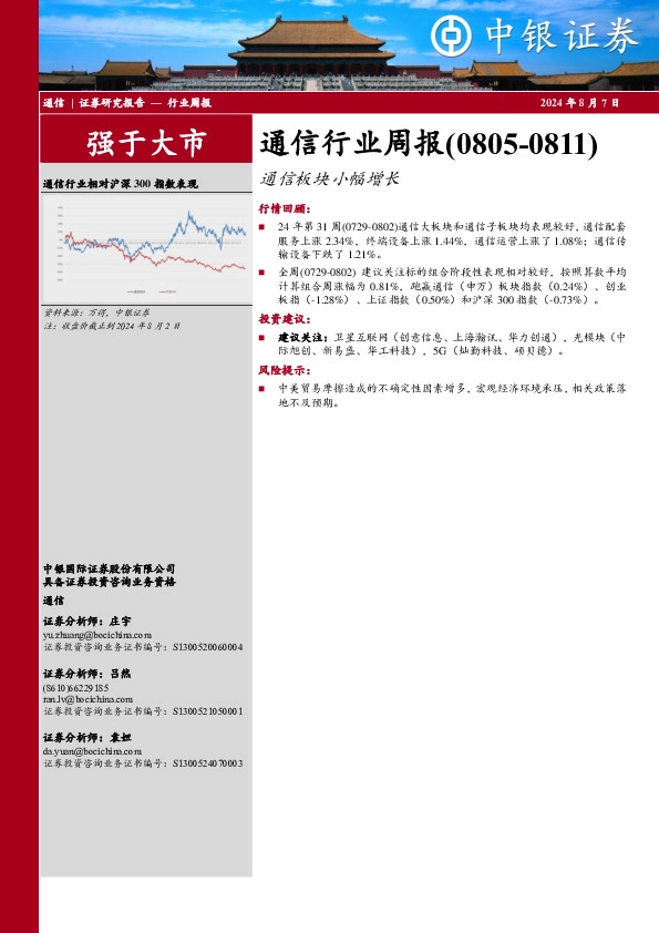 通信行业周报：通信板块小幅增长