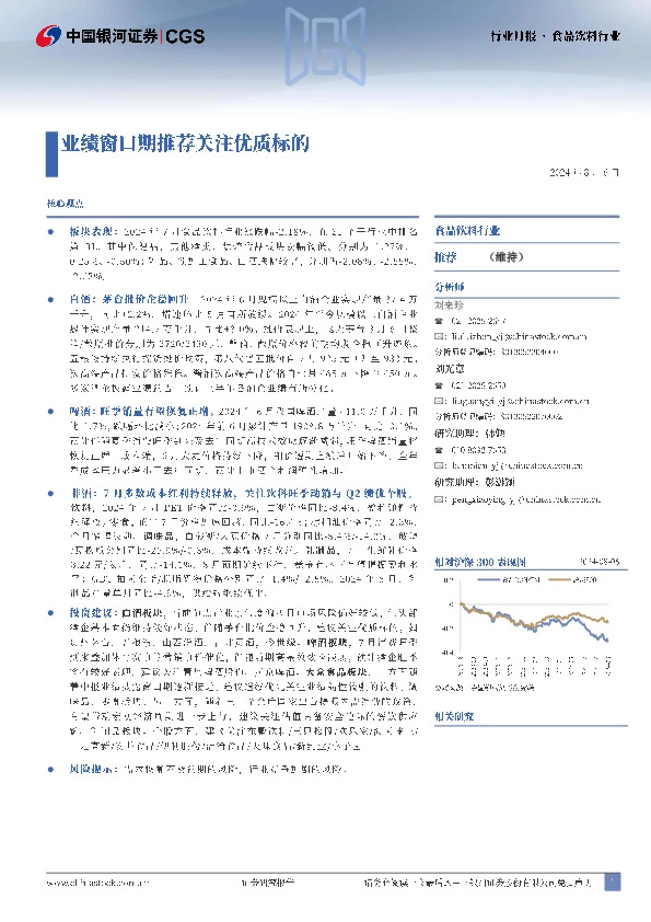 食品饮料行业月报：业绩窗口期推荐关注优质标的